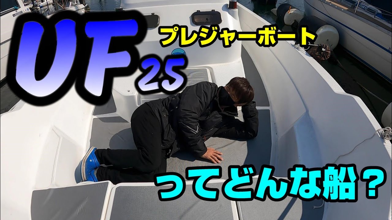 【船レビュー】古いけど人気艇！YAMAHA UF25（中古艇）Boat introduction.