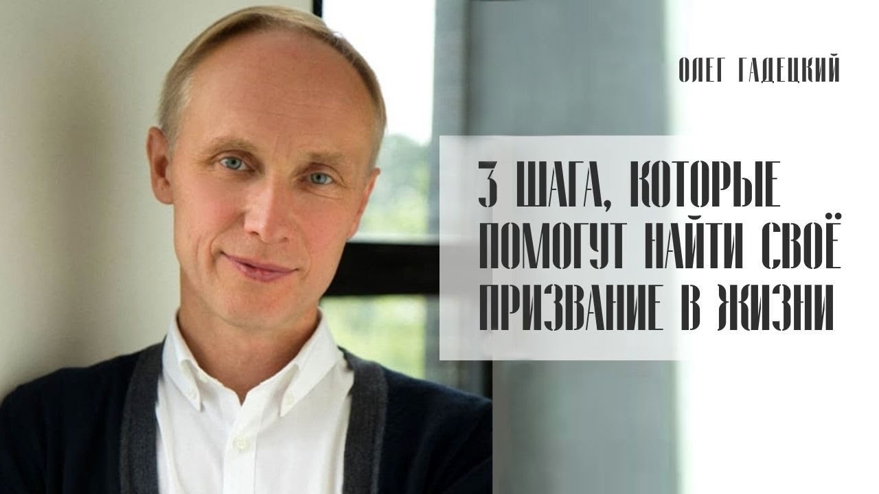 3 шага, которые помогут найти своё призвание в жизни. Олег Гадецкий