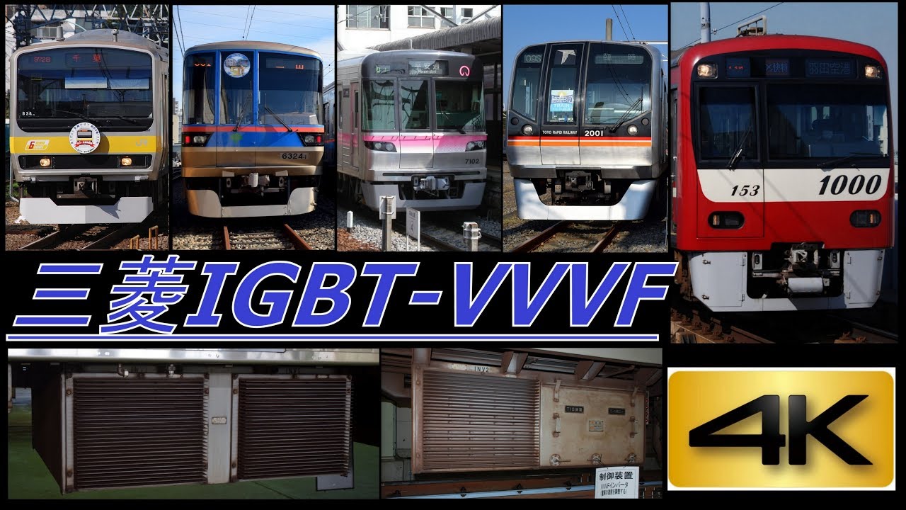 【4K】【竜巻インバータ】 聴き比べシリーズ第11弾! 三菱IGBT-VVVF搭載車100種類 到着・発車シーン集(全編4K撮影!)