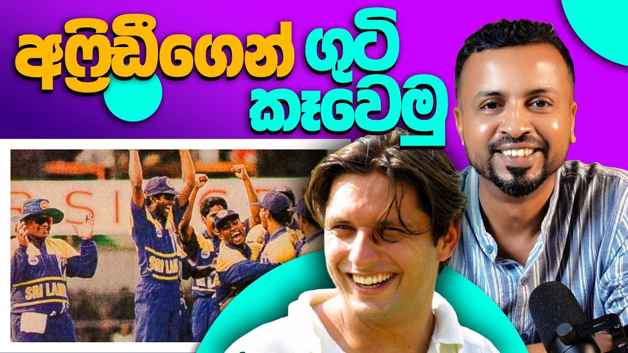 අෆ්‍රිඩීගෙන් ගුටි කෑවෙමු! 96 cricket - ep13 - According to Hadira