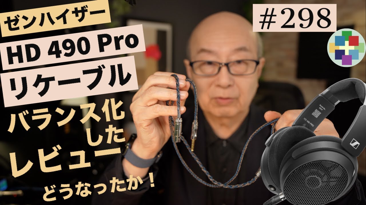 298: Как насчет балансного кабеля для Sennheiser HD490?