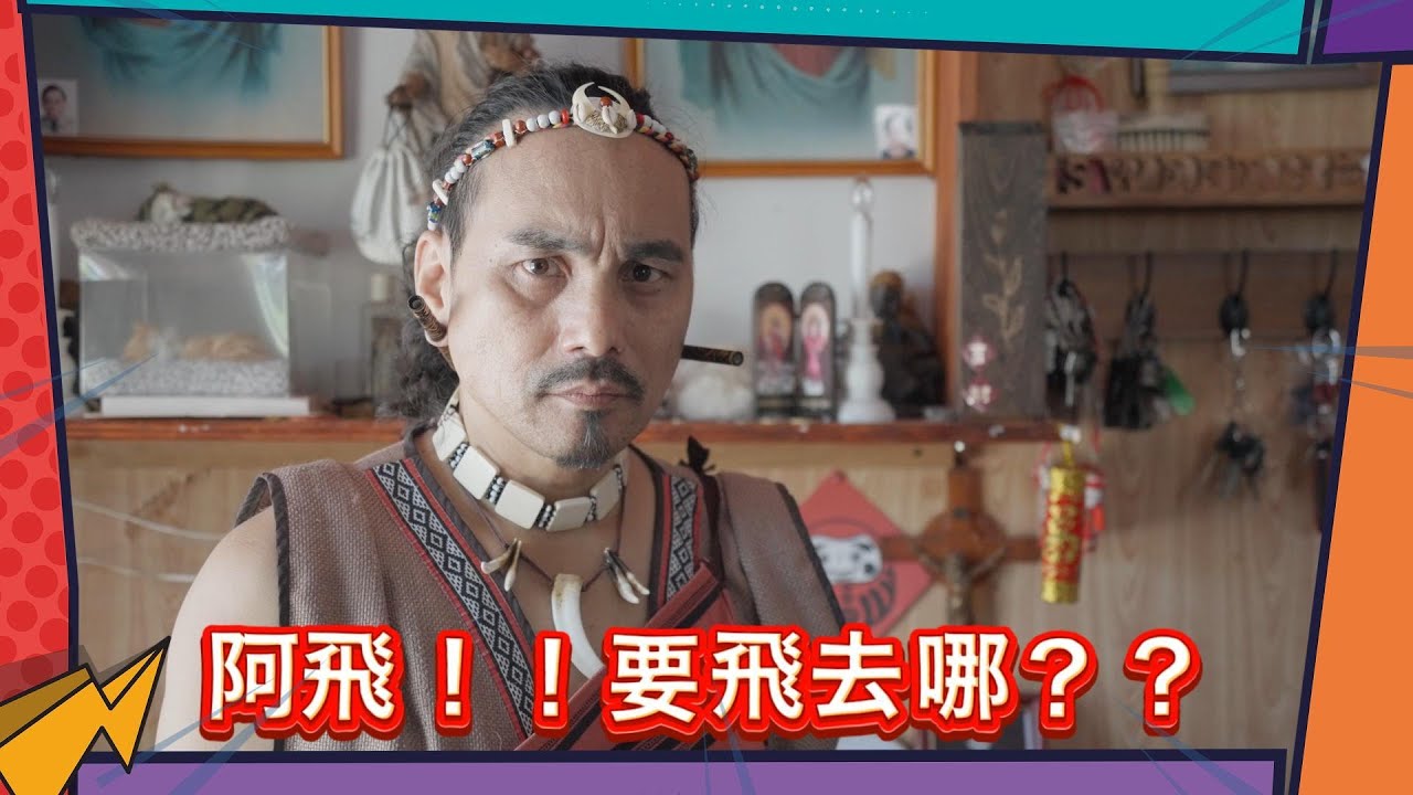 《到底~怎麼說啦? son nanu kmayal pi》第9集【阿飛！！要飛去哪？】