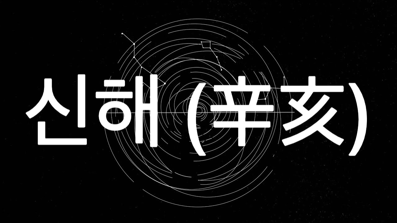 빛나는 보석 (신해辛亥)