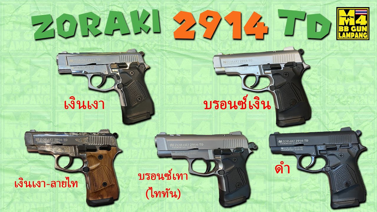 อัพเดทโปร ZORAKI 2914 TDปืนแบลงค์กันขนาดเล็กกะทัดรัดขนาดเหมาะมือสวยๆมี5แบบของเล่นแบลงค์กัน