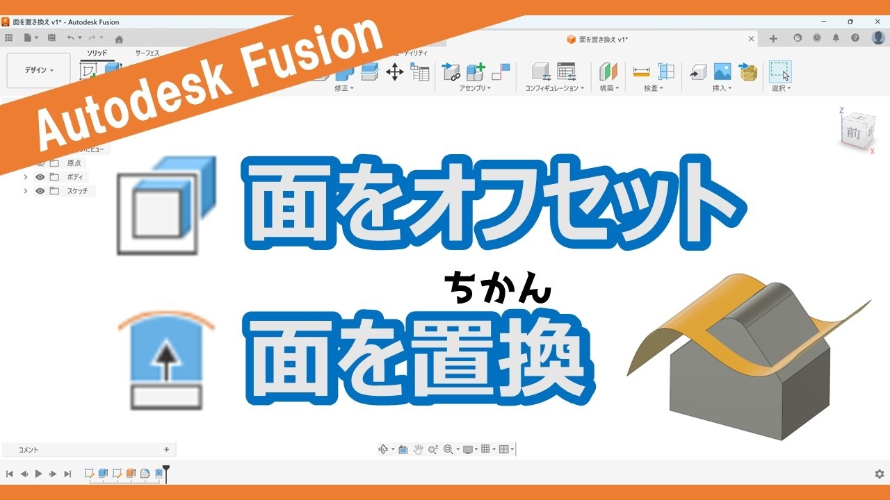 Autodesk Fusion【機能紹介】面をオフセット・面を置換 （ちかん）