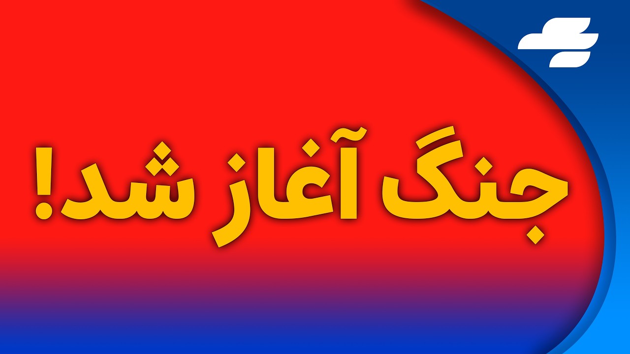 حملات مشترک امریکا و اسراییل به جمهوری اسلامی آغاز شد!