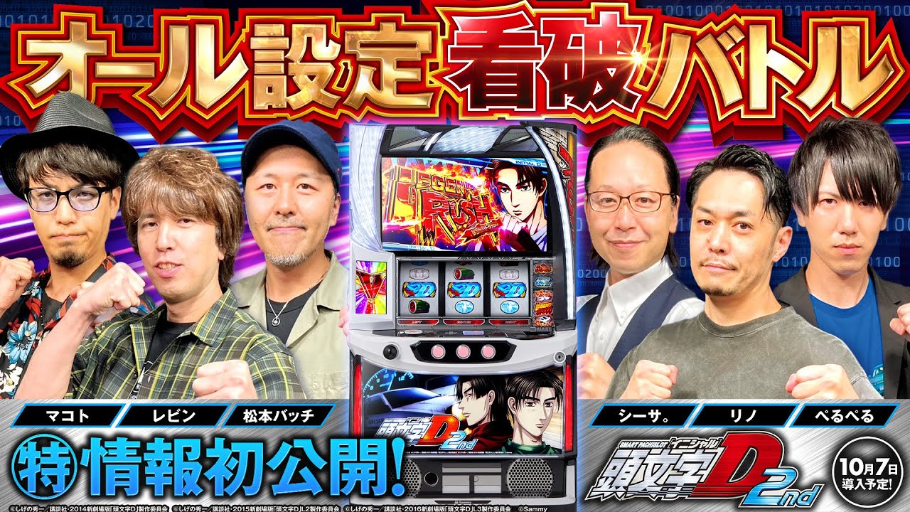 パチスロ新台【スマスロ頭文字D 2nd】オール設定看破バトル【シーサ。・ぺるぺる・マコト・松本バッチ・リノ・レビン】初打ちに役立つ特別情報を初公開［スロット］サミー