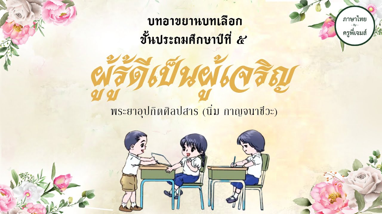 บทอาขยานบทเลือก ป.5 |  ผู้รู้ดีเป็นผู้เจริญ