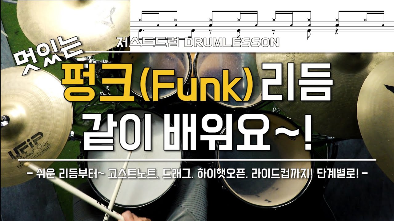 [드럼레슨]멋있는 펑크리듬(Funk Rhythm) 배우기! by 일산드럼학원 저스트드럼 Drum Lesson