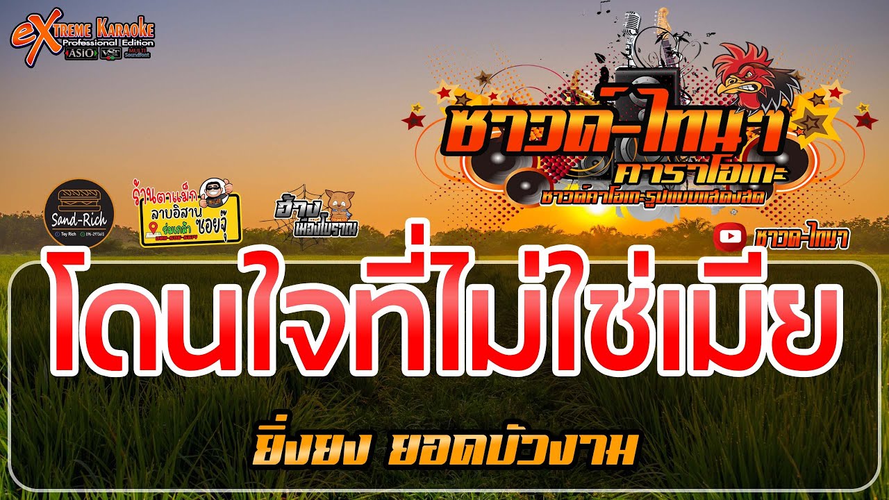 โดนใจที่ไม่ใช่เมีย คาราโอเกะ   ยิ่งยง ยอดบัวงาม