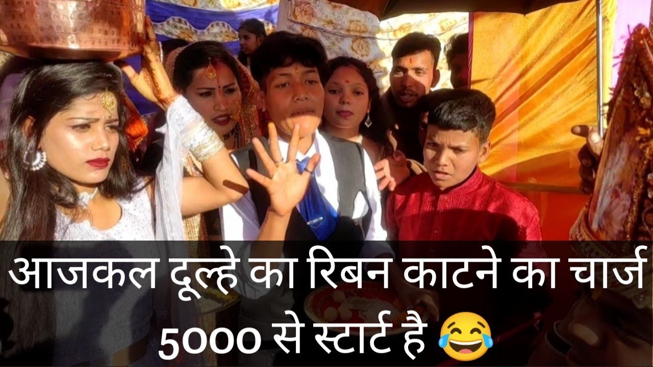 आजकल दूल्हे का रिबन काटने का चार्ज 5000 से स्टार्ट है 😂 #pahadivlogs #vlogs #pahadi