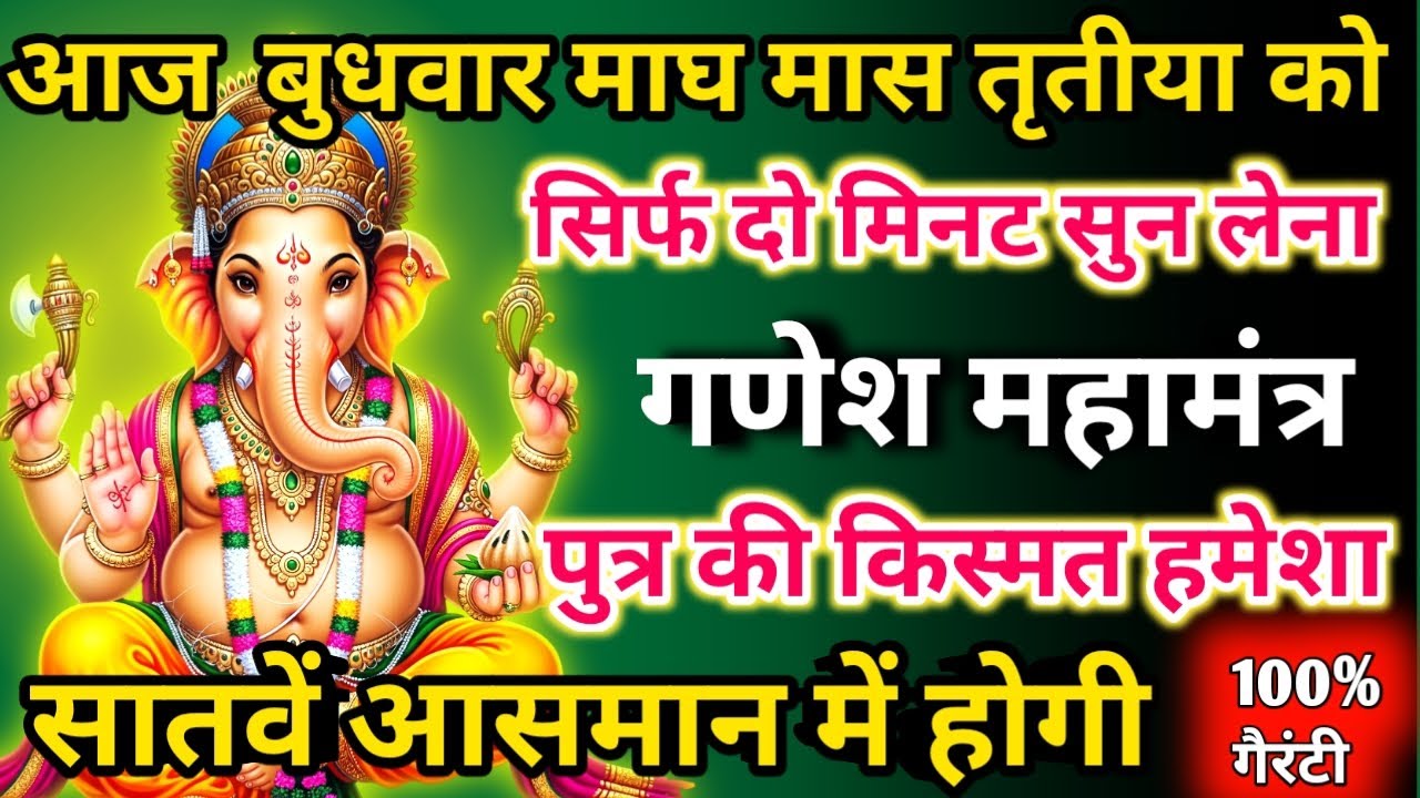 आज माघ मास बुधवार तृतीया को गणेश महामंत्र सिर्फ 52 सेकंड सुनलो छप्पर फाड़ के 💰 बरसेगा |  