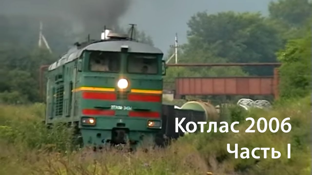 Котлас 2006. Часть 1 (РЖД)