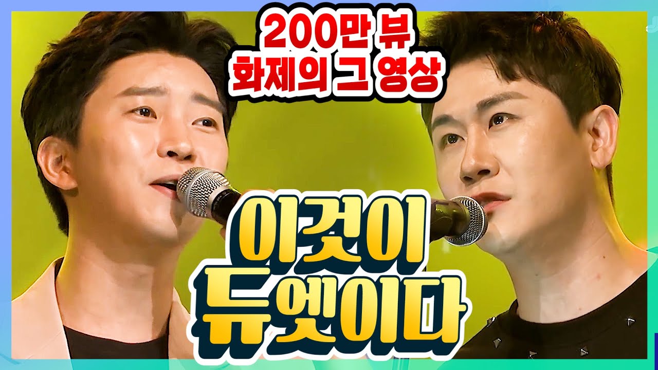 [웅탁] 레전드 듀엣, 화제의 낭만에대하여 영탁 & 임영웅