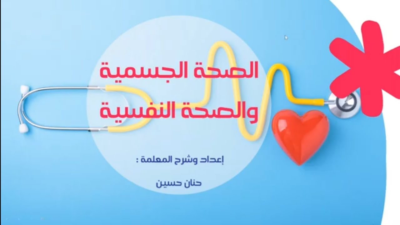الصف الرابع : الصحة الجسمية والصحة النفسية