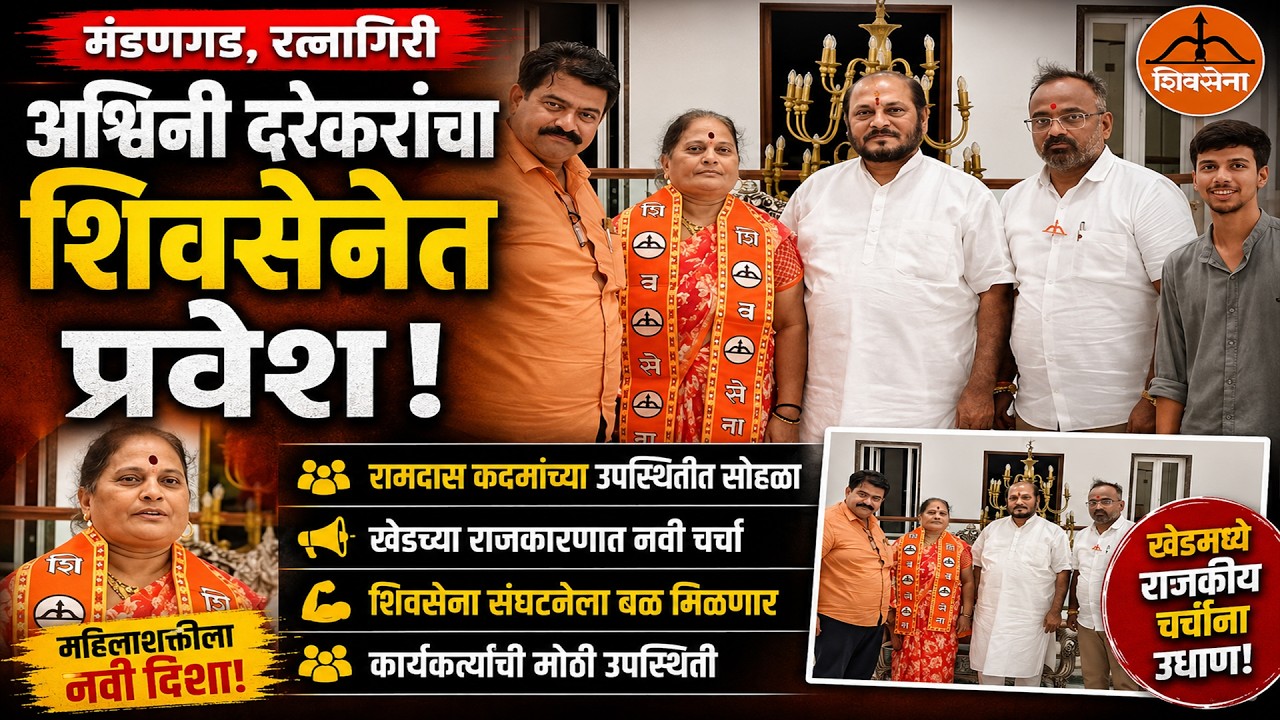 मंडणगड, अश्विनी दरेकरांचा शिवसेनेत प्रवेश रामदास कदमांच्या उपस्थितीत सोहळा