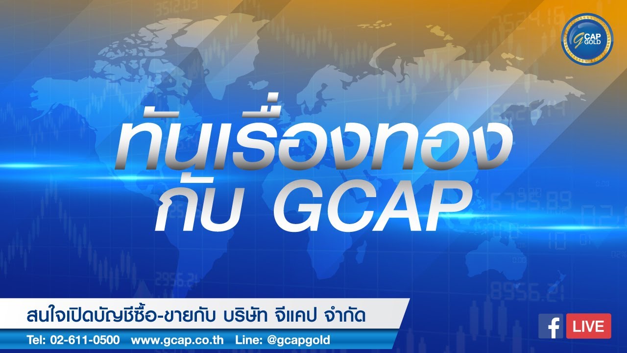 ทันเรื่องทองกับ GCAP GOLD 2 มิถุนายน 2564
