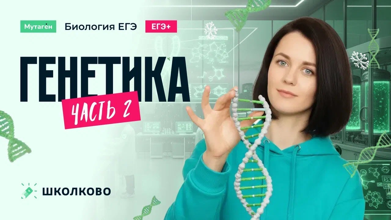 Генетика - 2 | Подготовка к ЕГЭ - 2026 по биологии