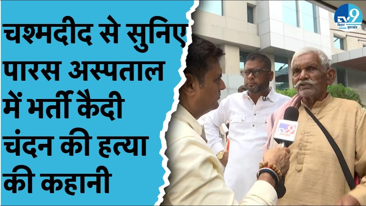 Patna के Hospital की कहानी चश्मदीद ने सुनाई, कहा- अपराधी शोर मचाते, हथियार लहराते बाहर निकल गए