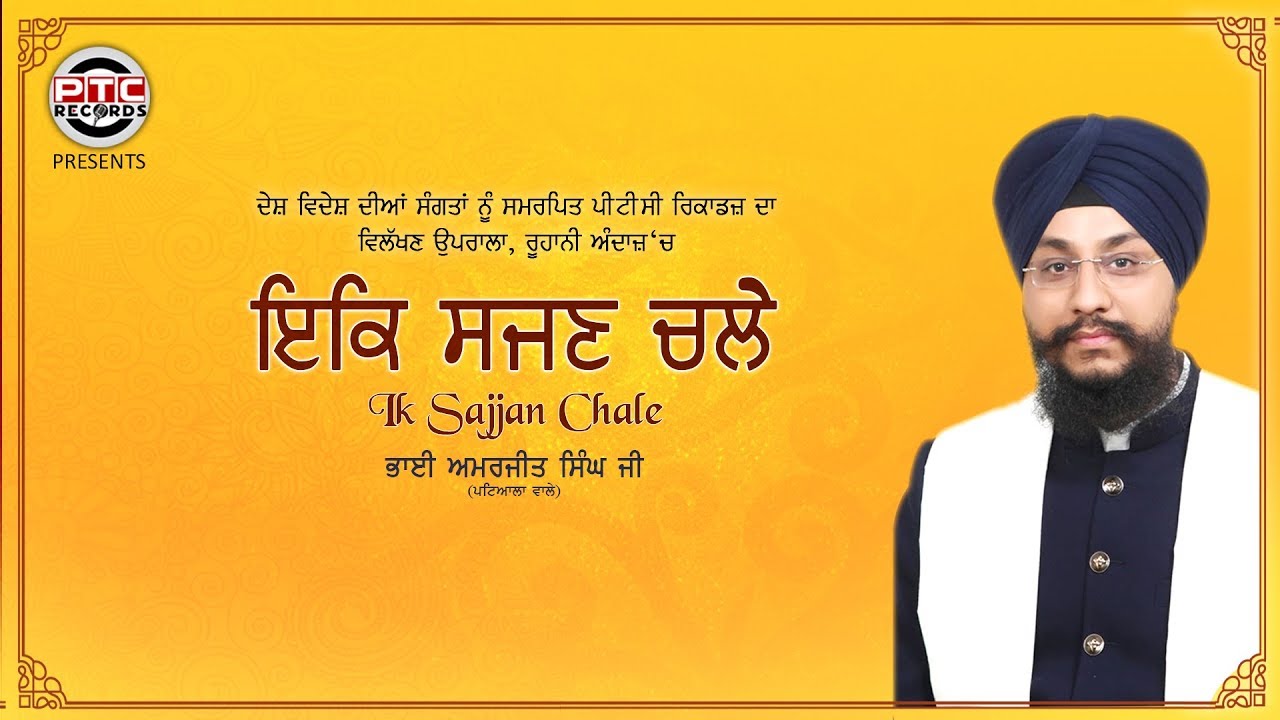 Ik Sajjan Chale | Bhai Amarjeet Singh Ji (Patiala Wale) | Shabad | PTC Records