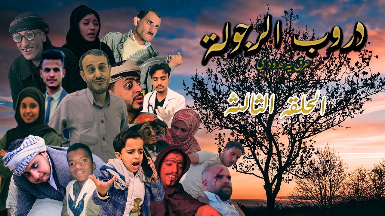 مسلسل دروب الرجولة | الحلقة 3 | 4K | رمضان 2025م 1445ه