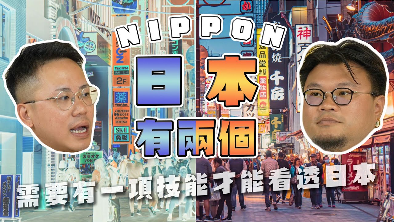 【認真吹】日本係有兩個｜一個係大家所認識的日本｜另一個係你需要有一項技能先解鎖到的日本！