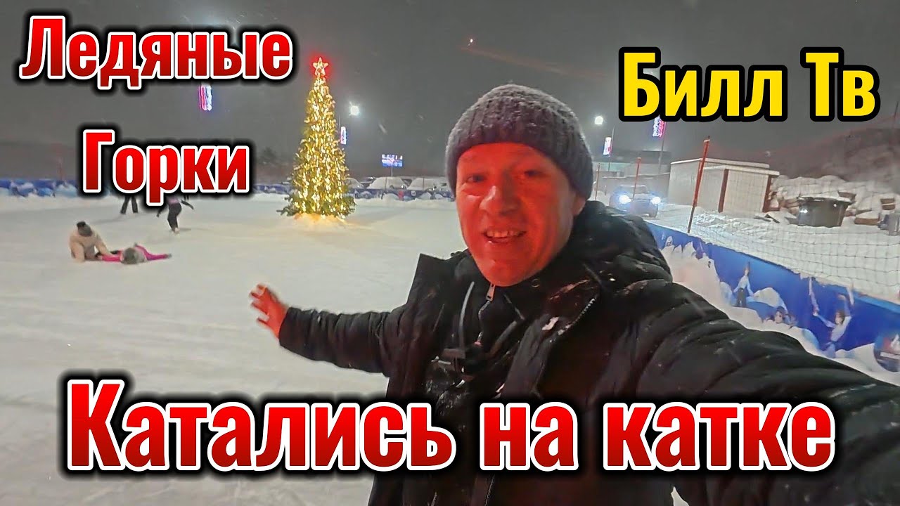 С Новым Годом. Катались на катке. Ледяных горках