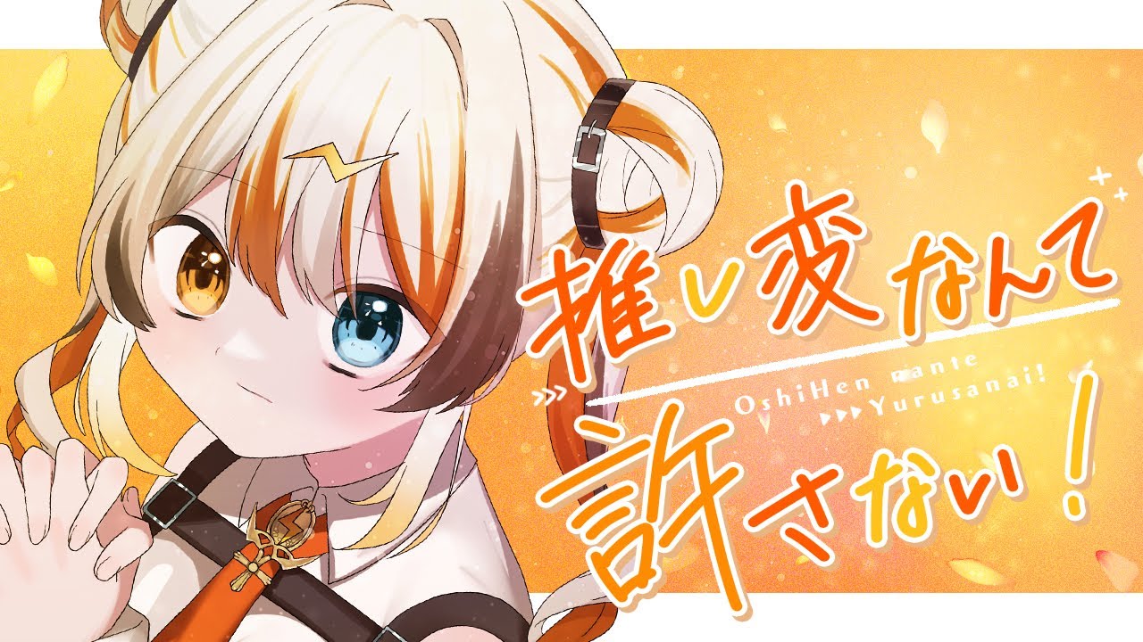 【HoneyWorks】推し変なんて許さない！covered by 偉雷アマエ 【VEE】