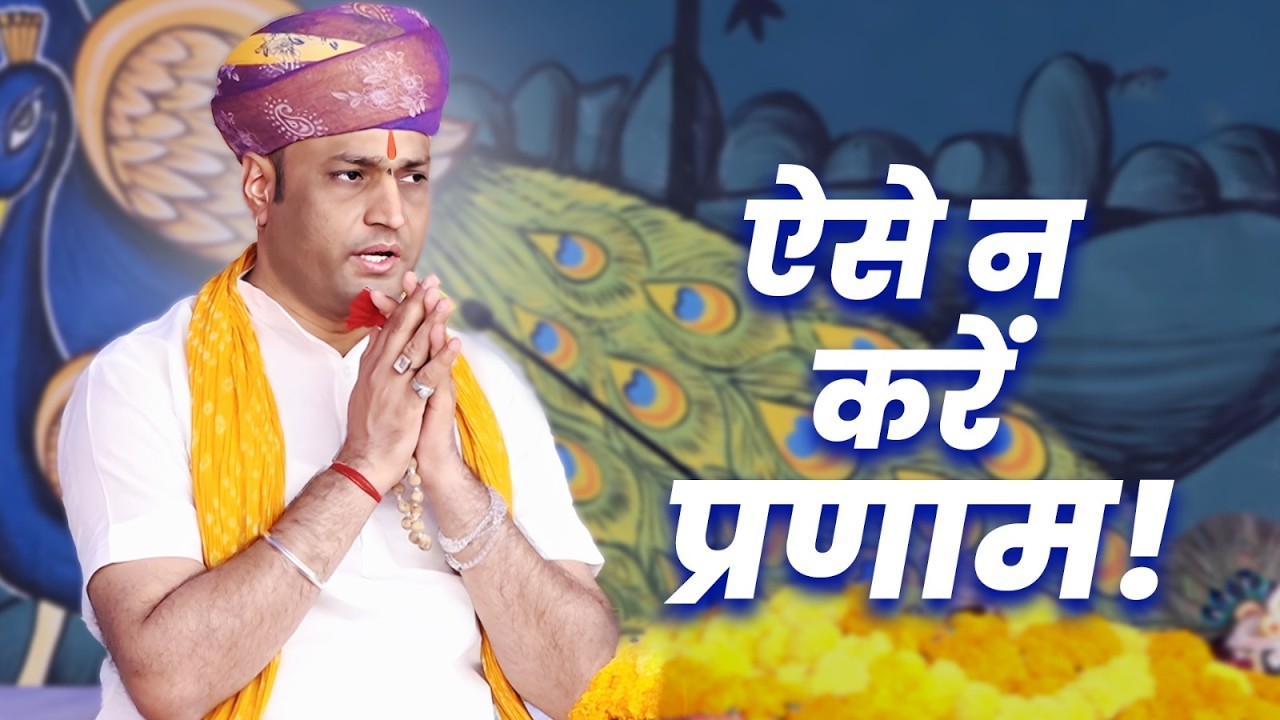प्रणाम करने का सही तरीका क्या है? | श्री मनुश्री जी महाराज | Khatu Shyam