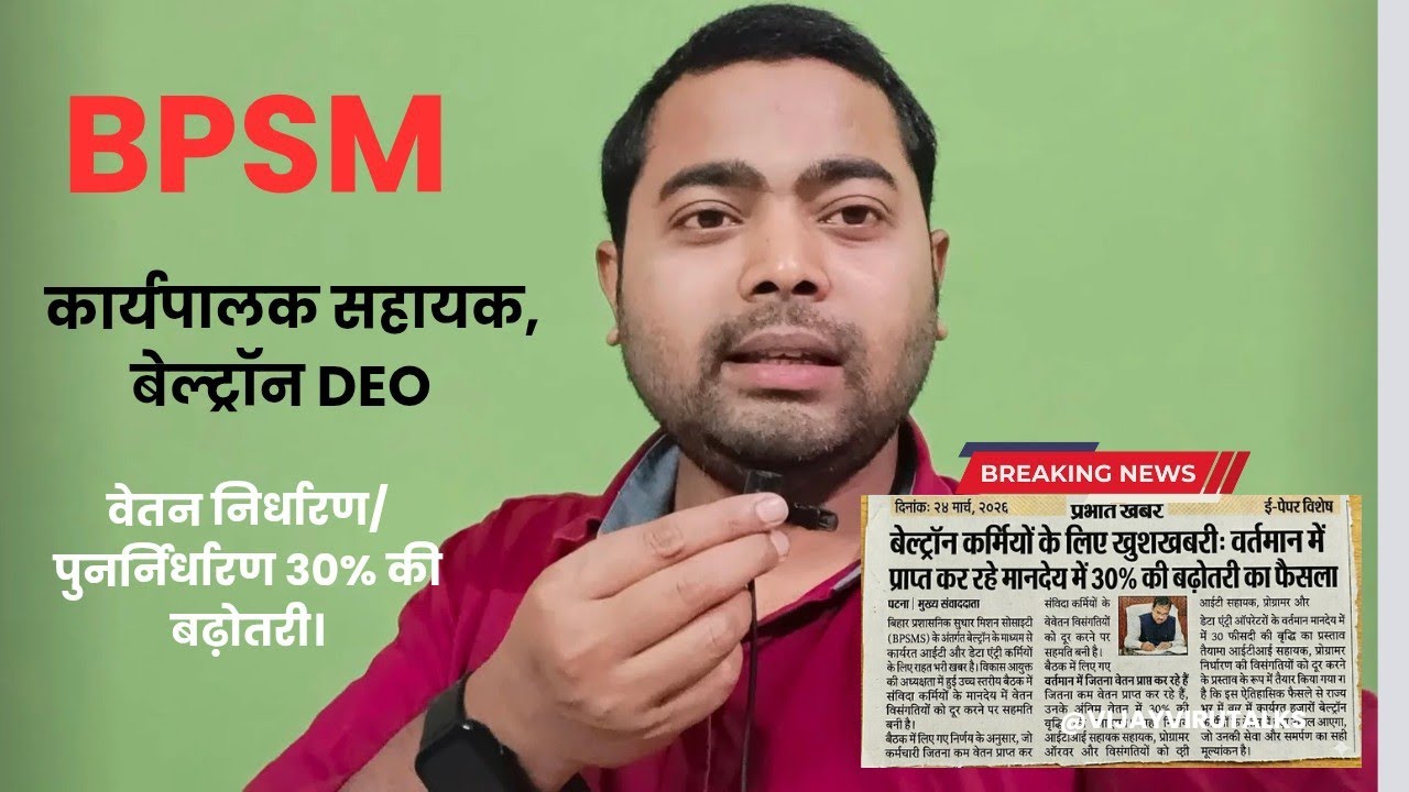 30% increase in the salary of Bihar Administrative Reforms Mission and Beltron employees.