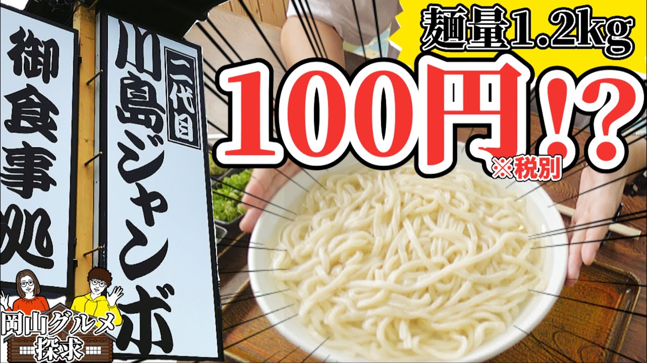 【二代目川島ジャンボ】チャレンジ成功で３人前のうどんが100円で食べられる！？【岡山グルメ】総社市