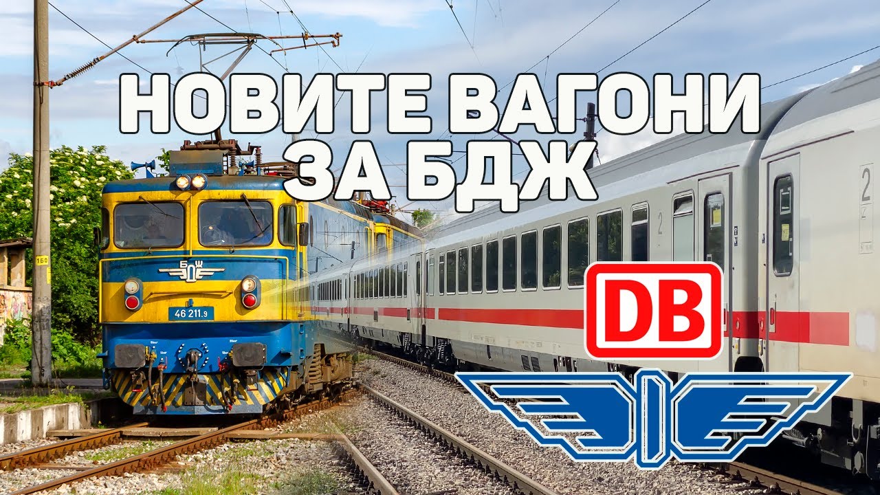 Новите вагони за БДЖ | New Passenger Cars for BDZ