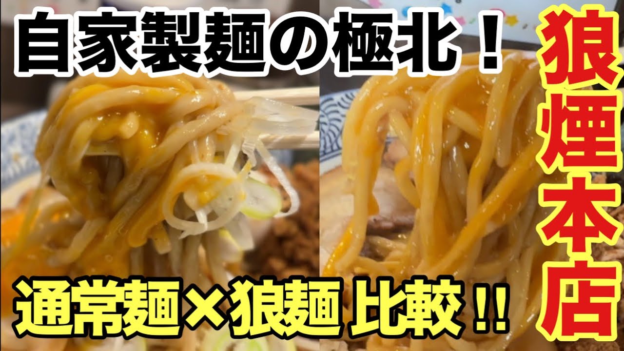 【狼煙本店】自家製麺の極北！狼麺×通常麺 徹底比較！