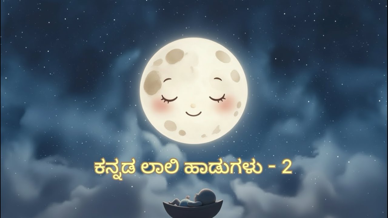 ಕನ್ನಡ ಲಾಲಿ ಹಾಡುಗಳು - 2 | #KannadaLullaby