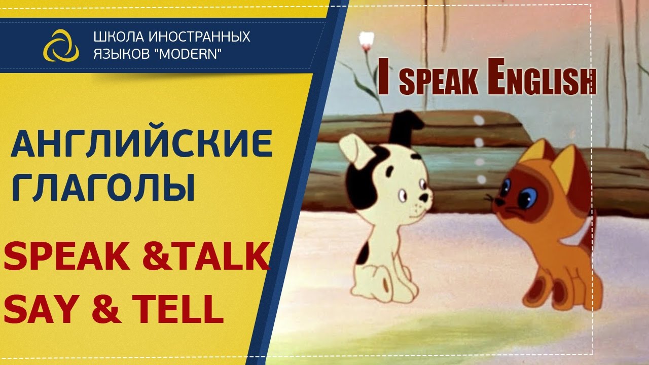 Английские глаголы SPEAK|TALK |SAY|TELL. Уроки английского языка в MODERN SCHOOL