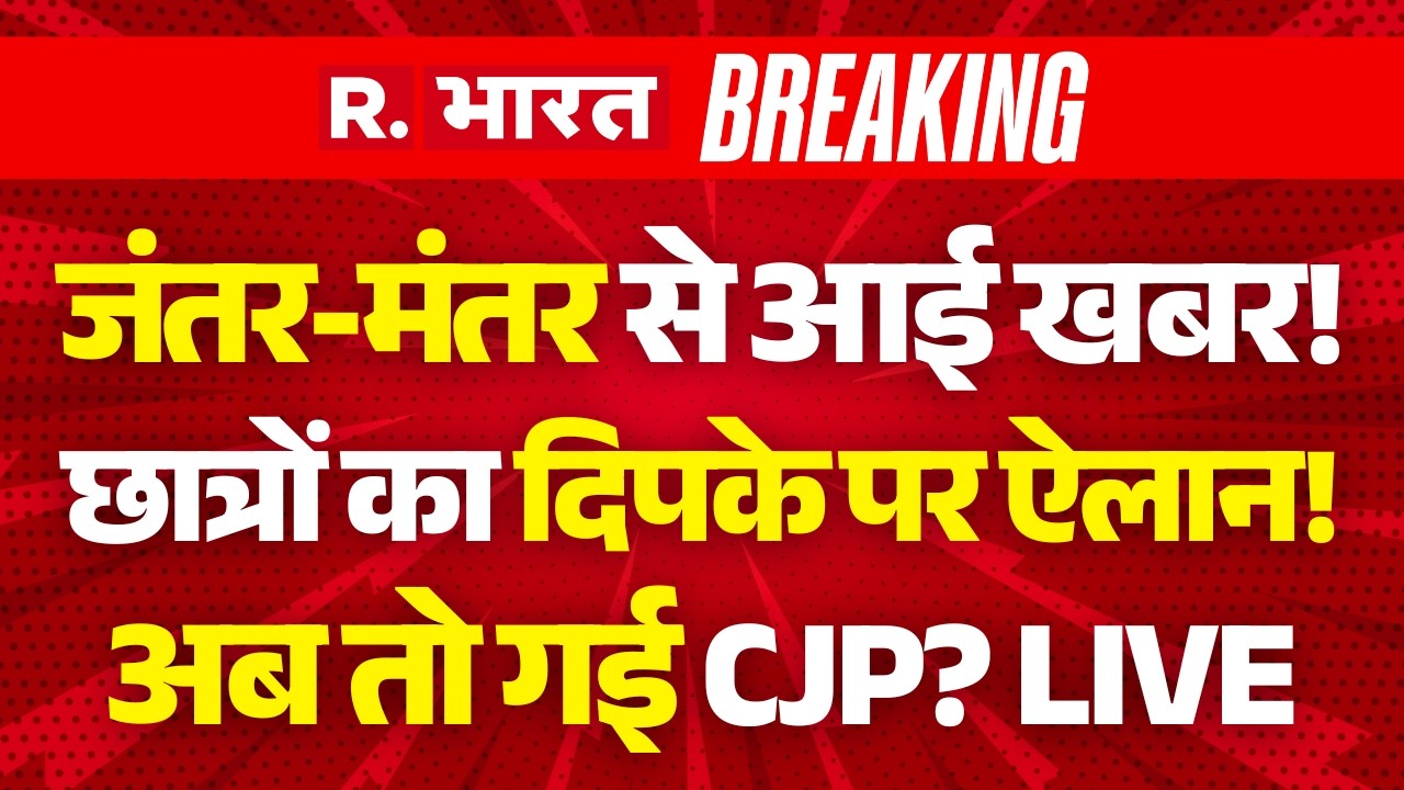 Breaking News on CJP Protest LIVE: Jantar Mantar से आई खबर! | PM Modi Vs Rahul Gandhi | Delhi Police