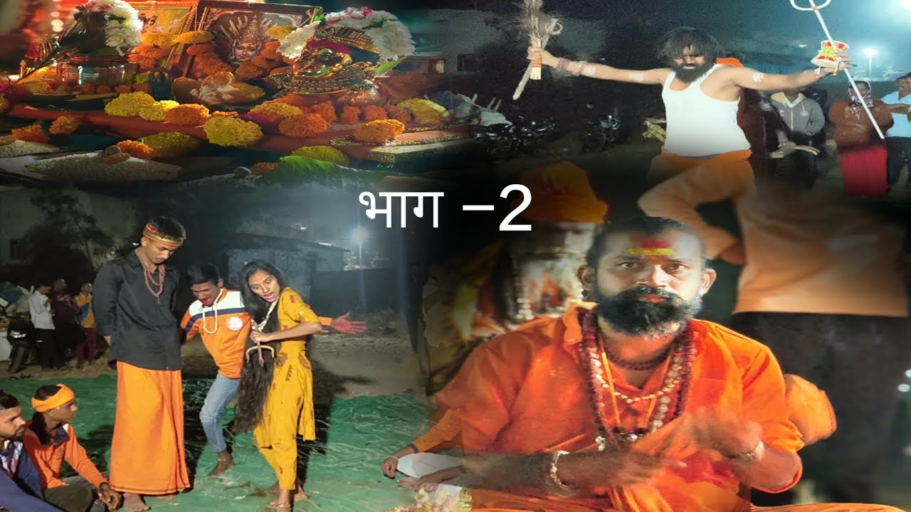 आई एल्लम्मा देवीचा जागरण किन्हवली गुरुवर्य- महेश निपुर्ते (महाराज) Part -2 #gondhal #devicha gondhal