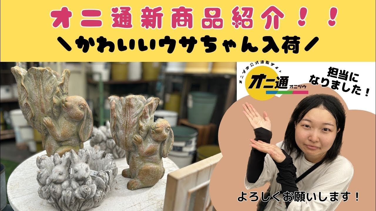 オニ通新商品紹介します！