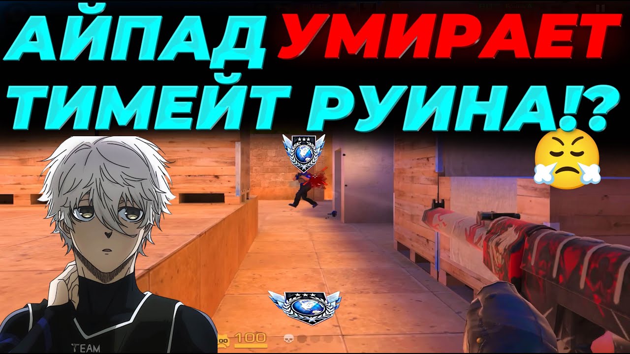 АЙПАД УМИРАЕТ, МОЙ ТИМЕЙТ РУИНА!?🔥