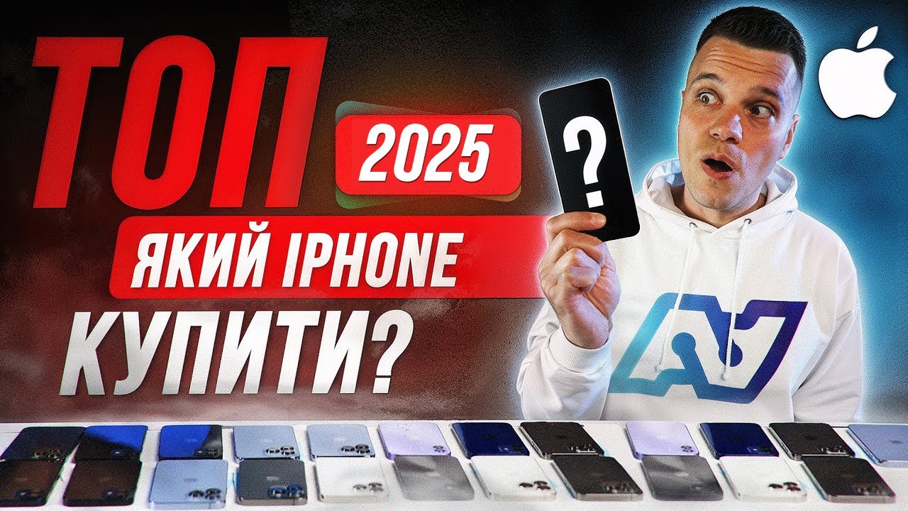 Який iPhone Варто і НЕ Варто купувати у 2025 році і чому - від $280 до $1000!