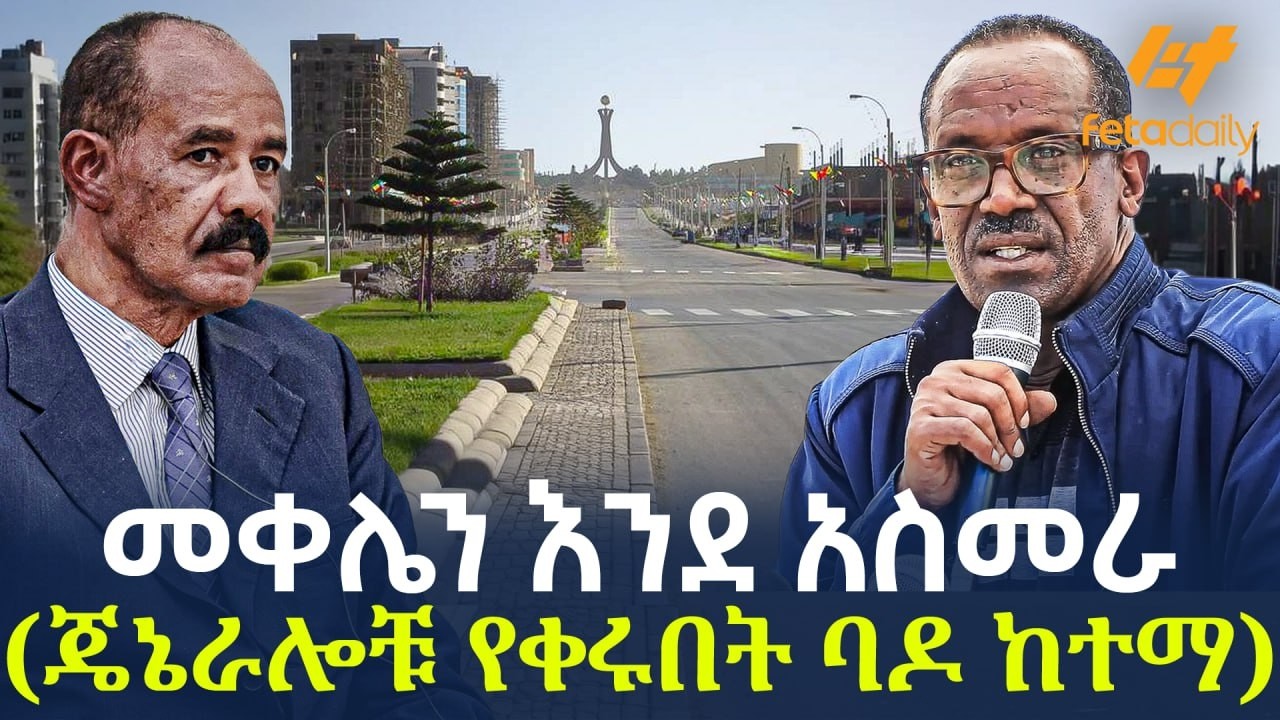 Ethiopia - መቀሌን እንደ አስመራ ( ጄኔራሎቹ የቀሩበት ባዶ ከተማ)