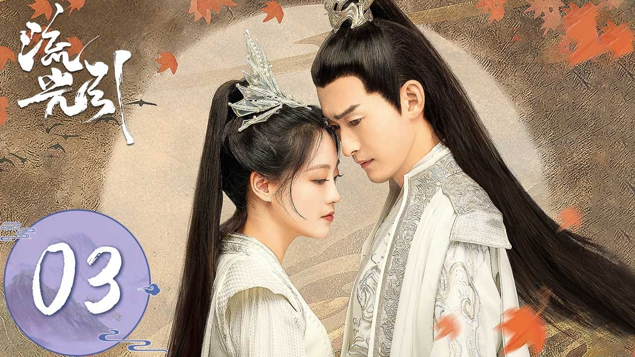 ENG SUB【流光引 Fateful Love】EP03 | 君北月坚决娶韩紫晴惹怒皇上！王后为破坏婚事竟暗害韩紫晴！| 主演：张翰、祝绪丹