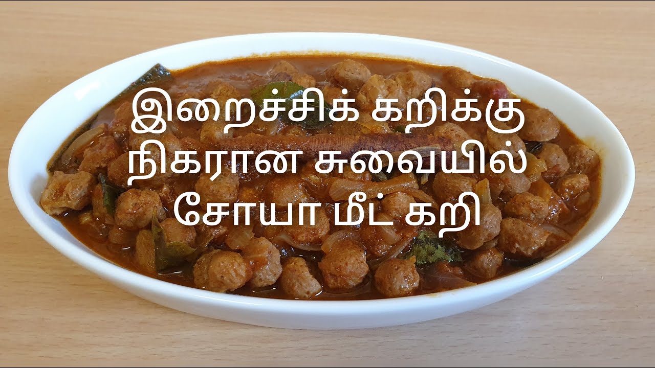 Delicious Soya meat curry | இறைச்சிக் கறிக்கு நிகரான சுவையில் சோயா மீட் கறி எப்படி வைப்பது?