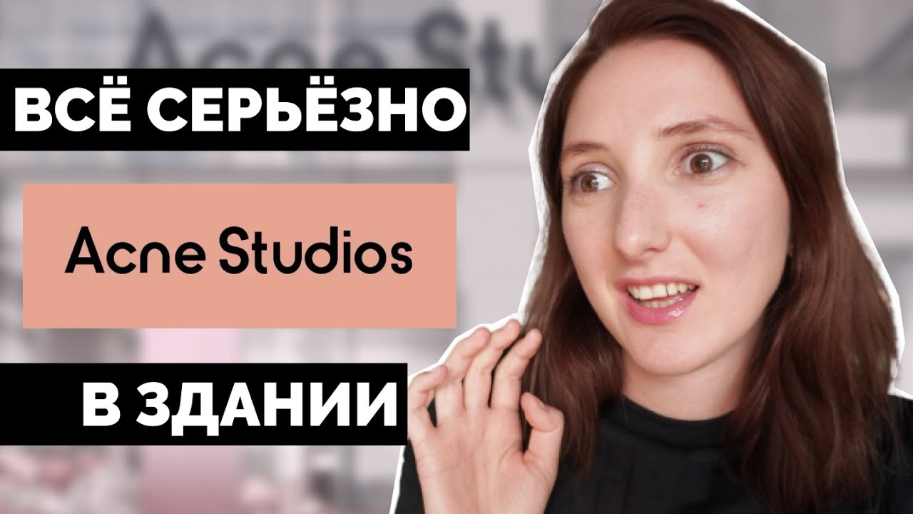 Обзор Acne Studios на летней распродаже Mytheresa