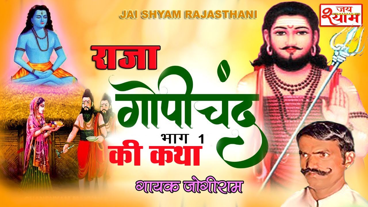 राजा गोपीचन्द की प्रसिद्ध कथा जोगीराम की मधुर आवाज में, Raja Gopichand Ki Superhit Katha Jogiram