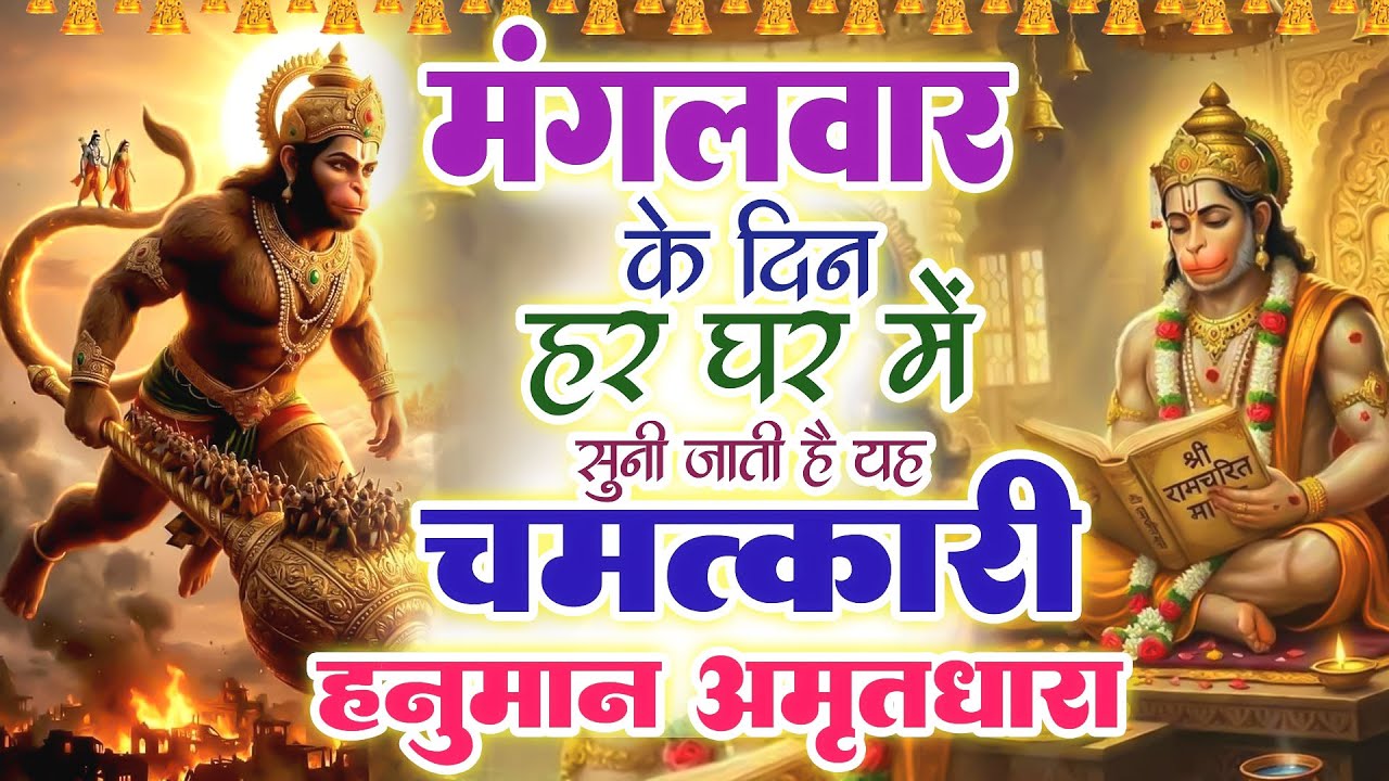 मंगलवार के दिन हर घर में सुनी जाती हैं यह चमत्कारी हनुमान जी की  अमृतधारा~Amritdhara#Aarti