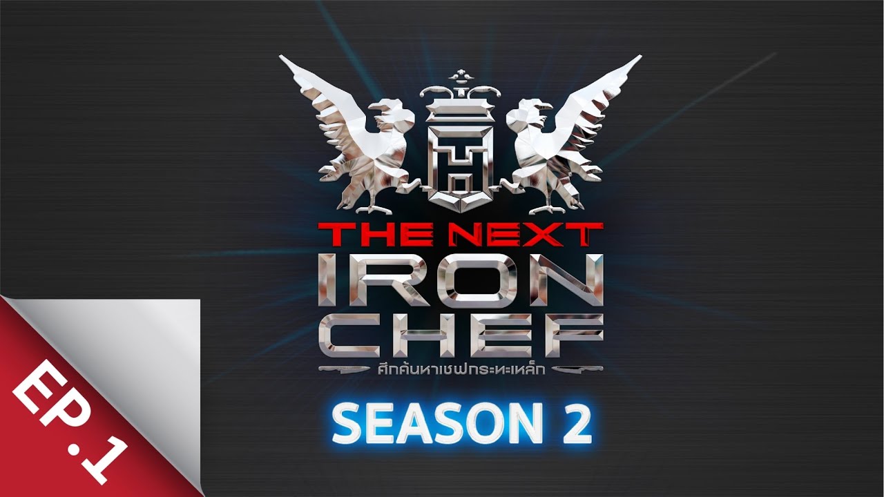 [Full Episode] ศึกค้นหาเชฟกระทะเหล็ก The Next Iron Chef Season 2 EP.1
