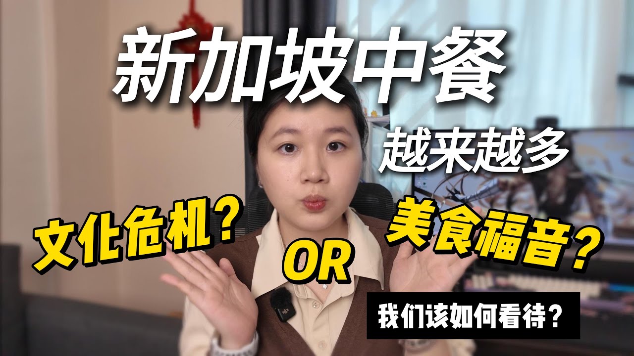 新加坡的中餐越来越多，我们该如何看待？