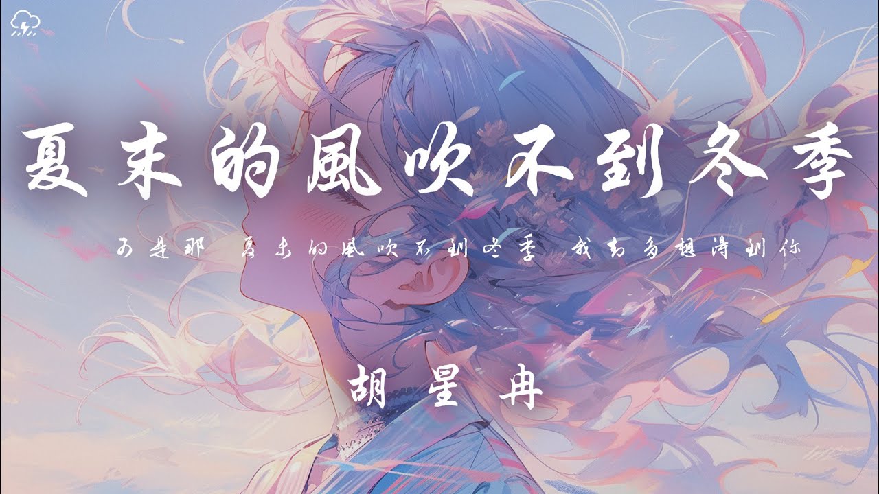 格雷西西西 - 夏末的風吹不到冬季「可是那 夏末的風吹不到冬季」【動態歌詞/PinyinLyrics】♪
