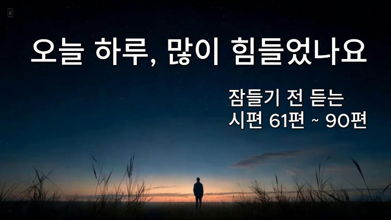 잠들기 전 듣는 시편 61–90편 낭독 🌙 지친 마음을 내려놓는 밤